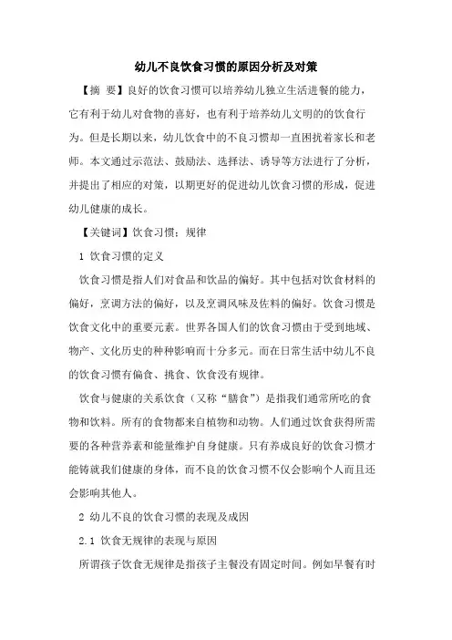 幼儿不良饮食习惯的原因分析及对策