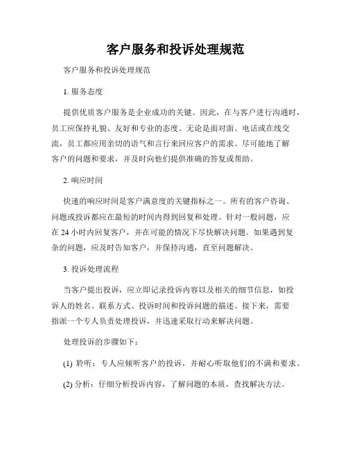  客户服务和投诉处理规范