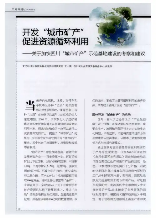 开发“城市矿产”促进资源循环利用——关于加快四川“城市矿产”示范基地建设的考察和建议