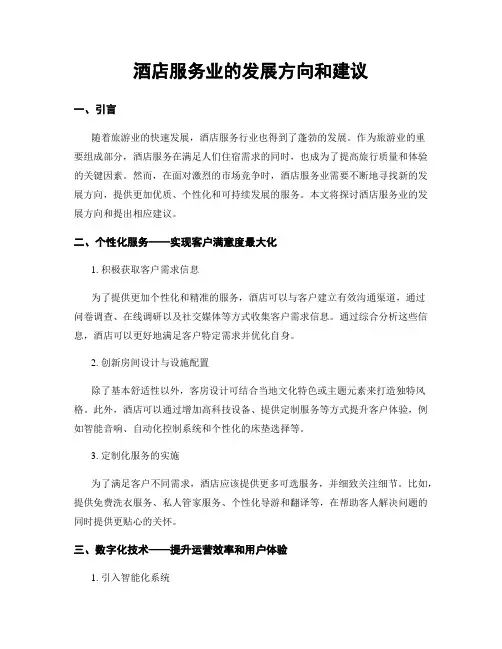 酒店服务业的发展方向和建议