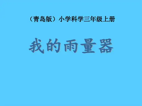 《我的雨量器》PPT下载