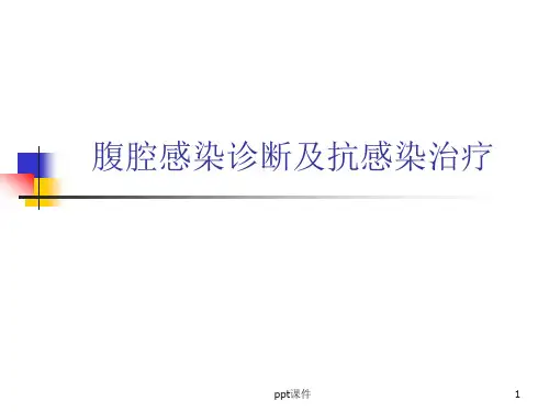 腹腔感染  ppt课件