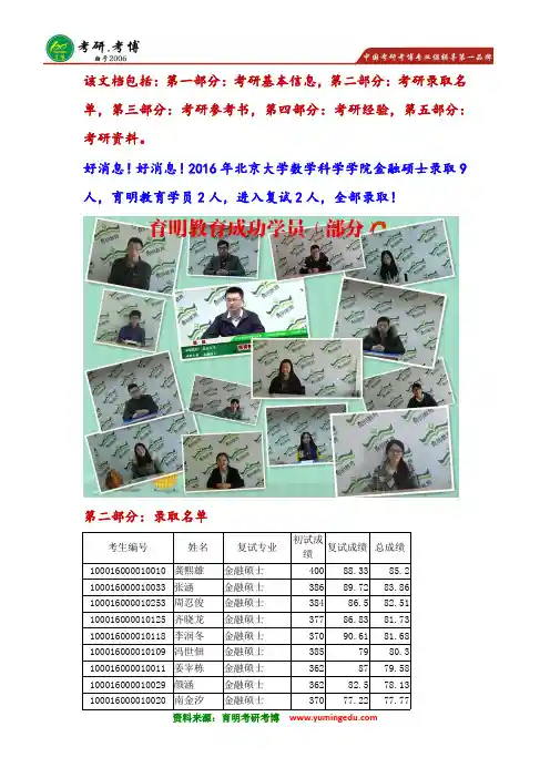 权威辅导-2016年北京大学数学科学学院金融硕士考研拟录取名单整理