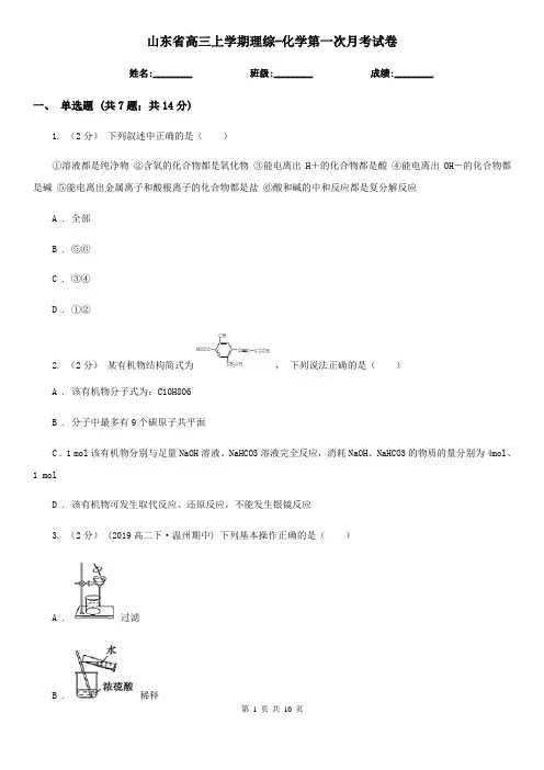 山东省高三上学期理综-化学第一次月考试卷
