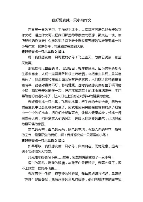 我好想变成一只小鸟作文（通用28篇）
