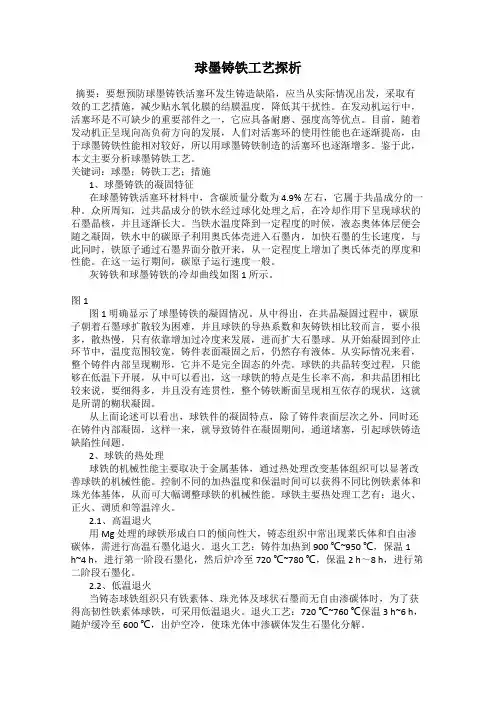 球墨铸铁工艺探析