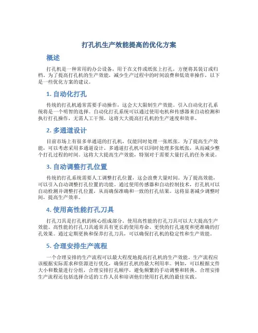 打孔机生产效能提高的优化方案