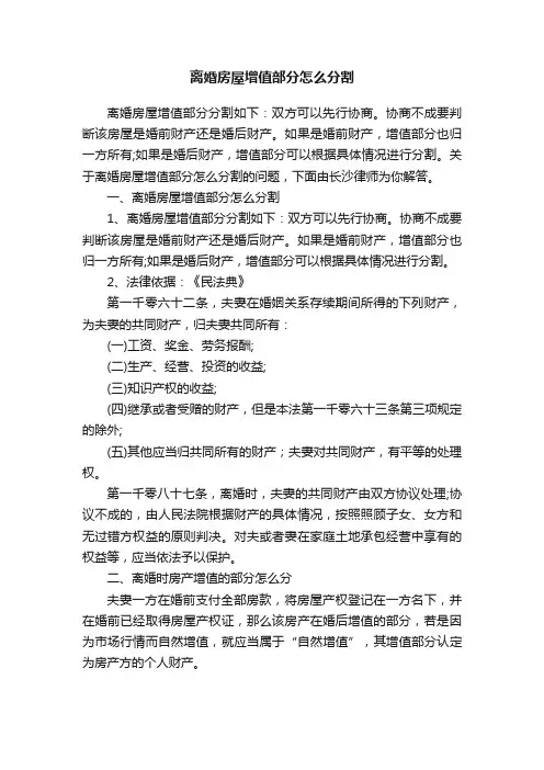 离婚房屋增值部分怎么分割