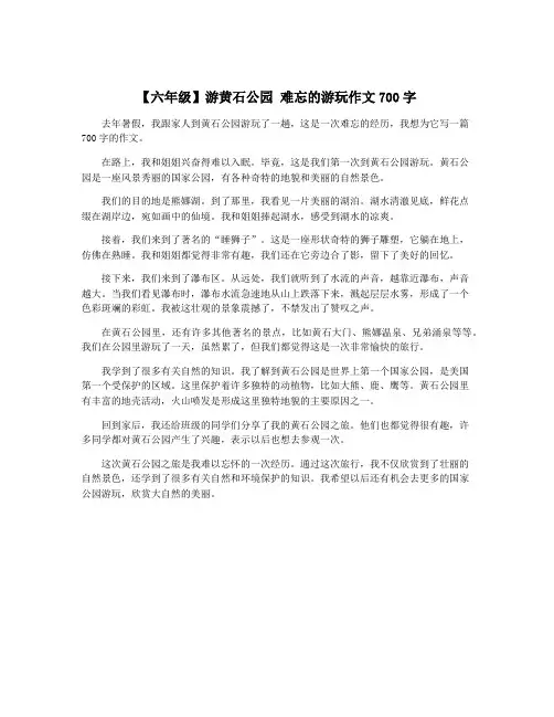 【六年级】游黄石公园 难忘的游玩作文700字