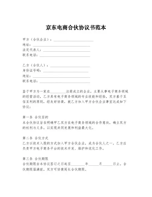 京东电商合伙协议书范本