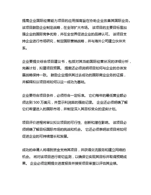 企业提升国际化经营能力项目申报指南