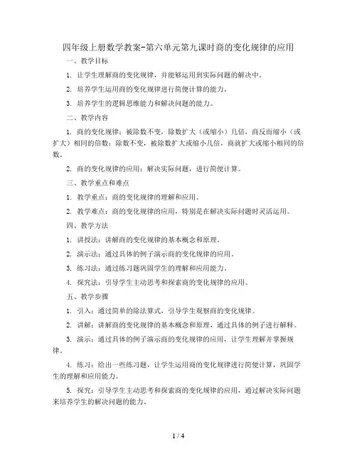 四年级上册数学教案-第六单元第九课时商的变化规律的应用 人教版