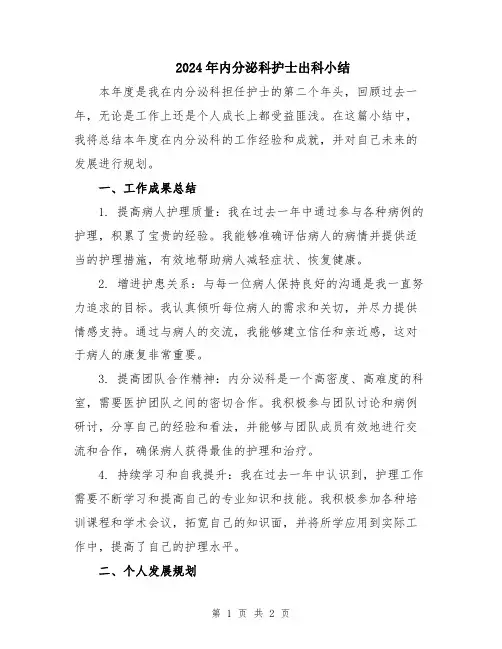 2024年内分泌科护士出科小结