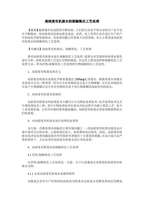 高浓度有机废水的接触氧化工艺处理