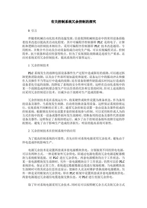 有关控制系统冗余控制的探究