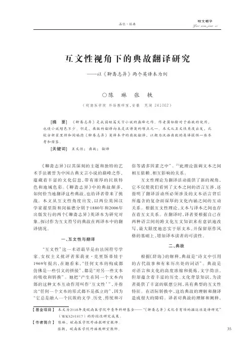 互文性视角下的典故翻译研究——以《聊斋志异》两个英译本为例