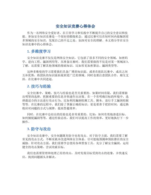 安全知识竞赛心得体会