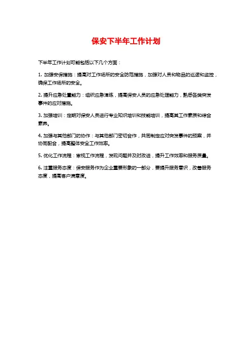 保安下半年工作计划