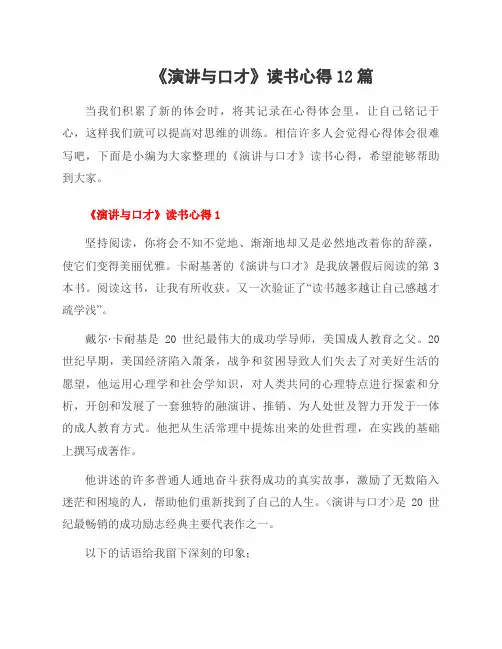《演讲与口才》读书心得12篇