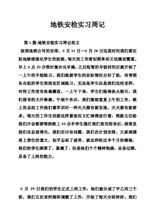 地铁安检实习周记