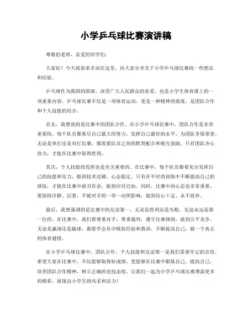 小学乒乓球比赛演讲稿