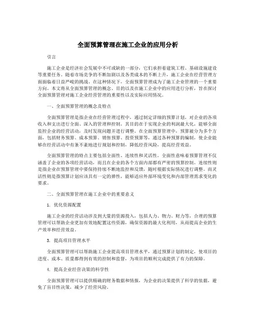全面预算管理在施工企业的应用分析