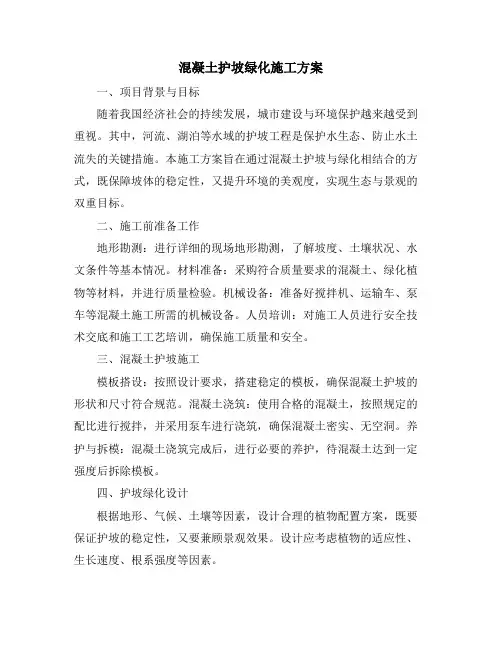 混凝土护坡绿化施工方案
