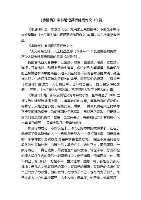 《水浒传》读书笔记赏析优秀作文10篇