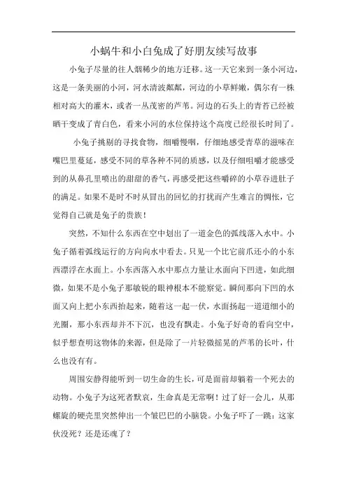 小蜗牛和小白兔成了好朋友续写故事