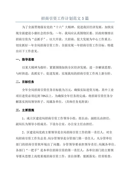 招商引资工作计划范文5篇