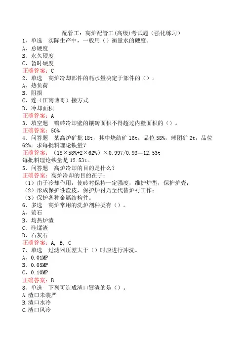 配管工：高炉配管工(高级)考试题(强化练习)