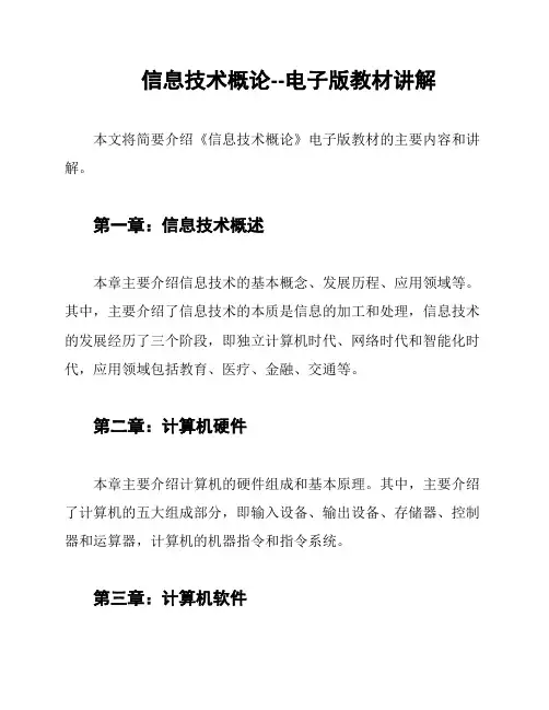 信息技术概论--电子版教材讲解