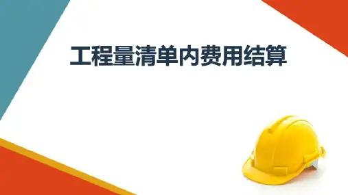 公路工程量清单内费用结算