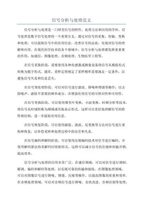 信号分析与处理范文