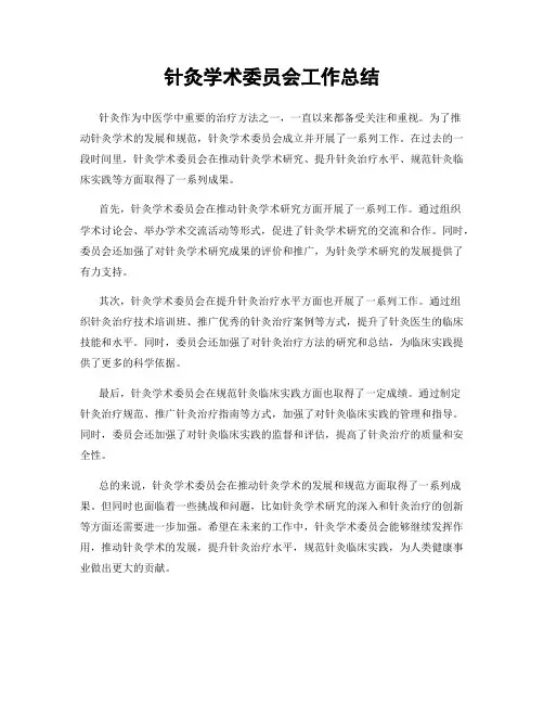 针灸学术委员会工作总结