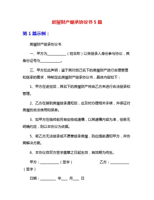 房屋财产继承协议书5篇