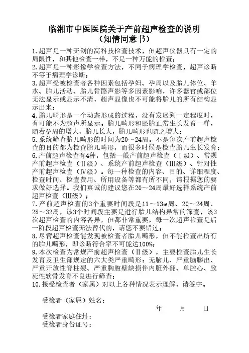 关于产前超声检查的说明 知情同意书 