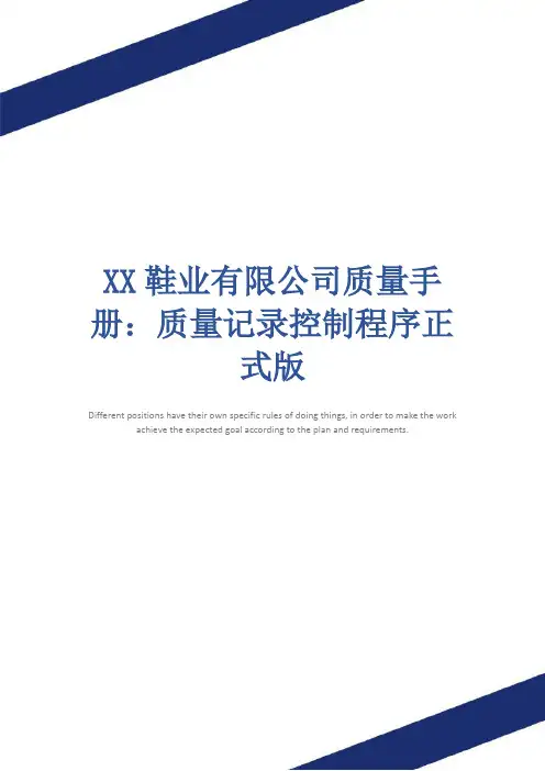 XX鞋业有限公司质量手册：质量记录控制程序正式版