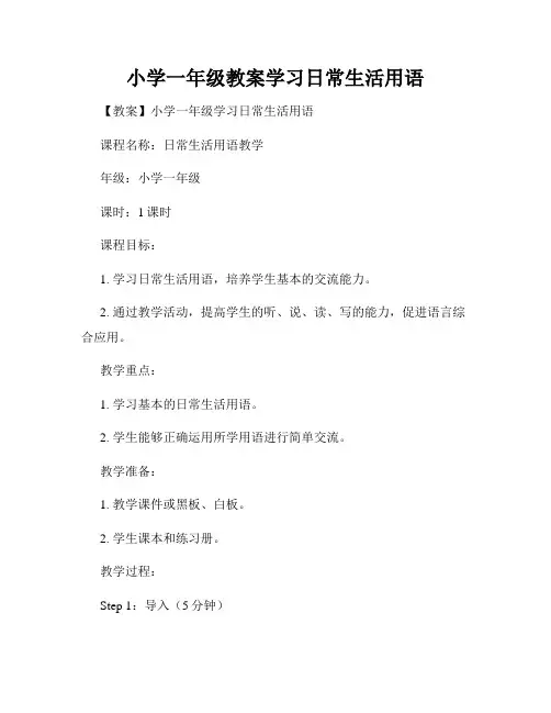 小学一年级教案学习日常生活用语