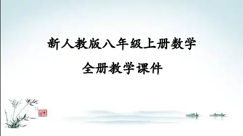 新人教版初二上册(八上)数学全册课件PPT