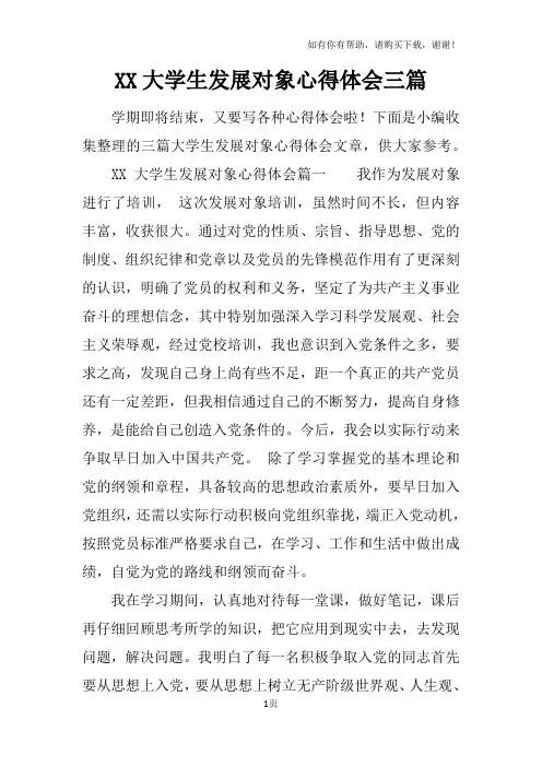 XX大学生发展对象心得体会三篇