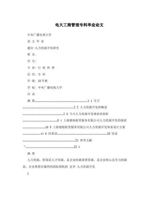 电大工商管理专科毕业论文