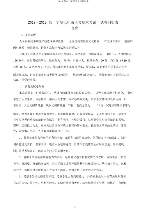 2018期末七年级语文试卷分析