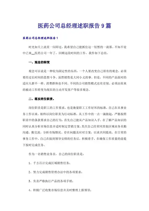 医药公司总经理述职报告9篇
