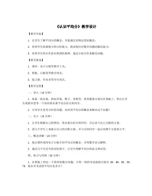 《认识平均分》教学设计