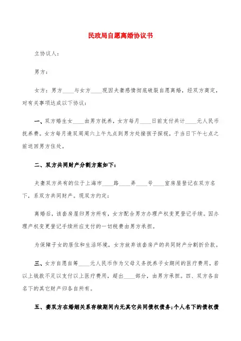 民政局自愿离婚协议书(6篇)