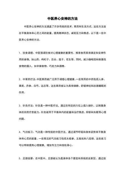 中医养心安神的方法