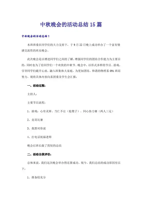 中秋晚会的活动总结15篇