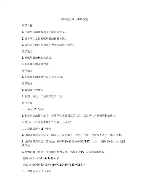 初中圆弧周长讲解教案