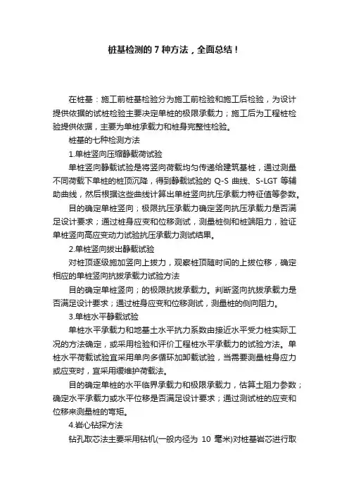 桩基检测的7种方法，全面总结！